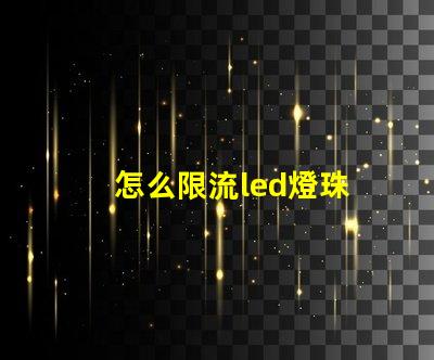 怎么限流led燈珠