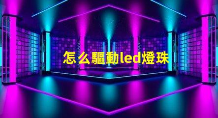 怎么驅動led燈珠