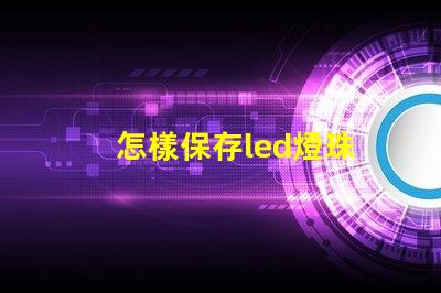 怎樣保存led燈珠