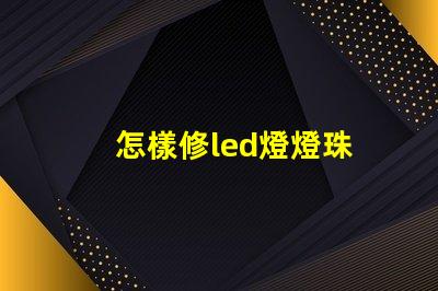 怎樣修led燈燈珠