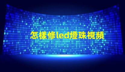怎樣修led燈珠視頻
