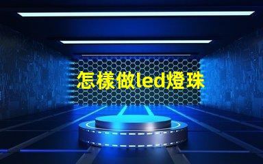 怎樣做led燈珠