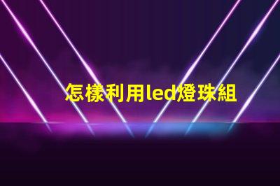 怎樣利用led燈珠組字