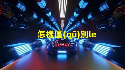 怎樣區(qū)別led燈珠