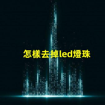怎樣去掉led燈珠