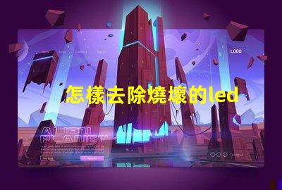 怎樣去除燒壞的led燈珠