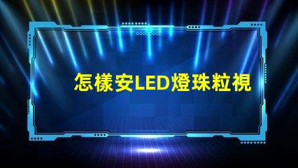 怎樣安LED燈珠粒視頻