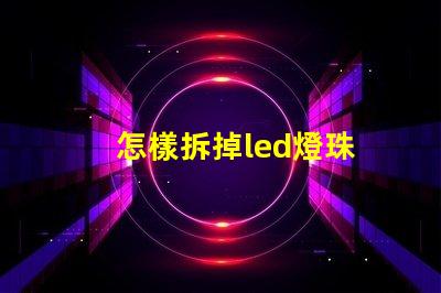 怎樣拆掉led燈珠