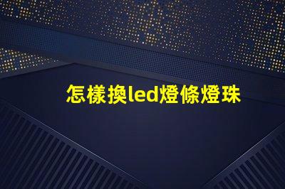 怎樣換led燈條燈珠