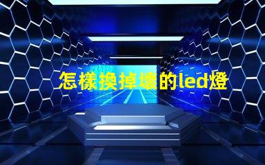 怎樣換掉壞的led燈珠