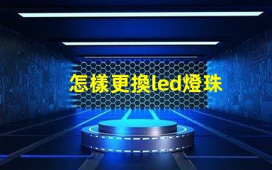 怎樣更換led燈珠