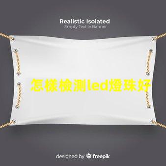 怎樣檢測led燈珠好壞