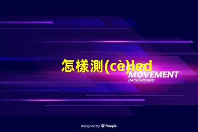 怎樣測(cè)led燈珠幾伏供電