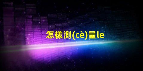 怎樣測(cè)量led燈珠的好壞視頻