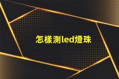 怎樣測led燈珠