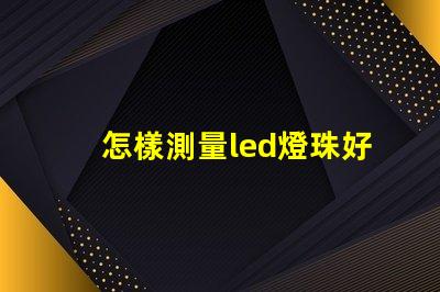 怎樣測量led燈珠好壞
