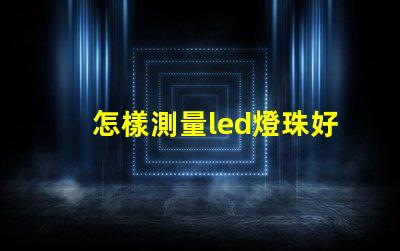 怎樣測量led燈珠好與壞