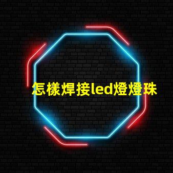 怎樣焊接led燈燈珠