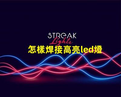 怎樣焊接高亮led燈珠