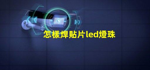 怎樣焊貼片led燈珠元件