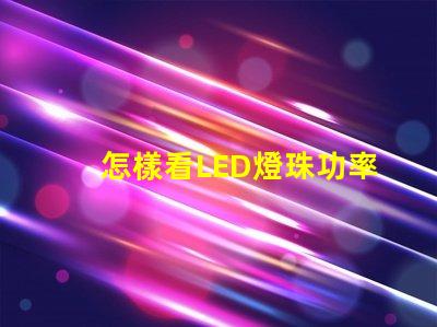 怎樣看LED燈珠功率