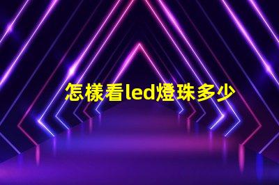 怎樣看led燈珠多少伏