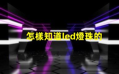 怎樣知道led燈珠的波長