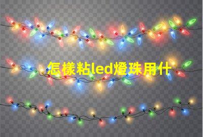 怎樣粘led燈珠用什么膠