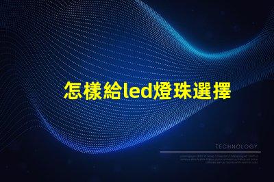 怎樣給led燈珠選擇電阻