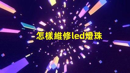 怎樣維修led燈珠