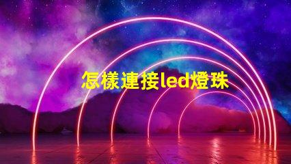 怎樣連接led燈珠