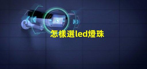 怎樣選led燈珠
