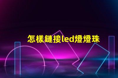 怎樣鏈接led燈燈珠