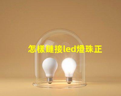 怎樣鏈接led燈珠正負(fù)極