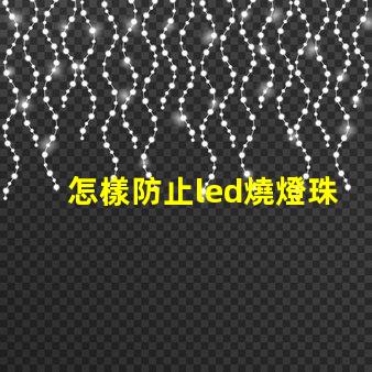 怎樣防止led燒燈珠