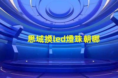 思域換led燈珠朝哪一邊