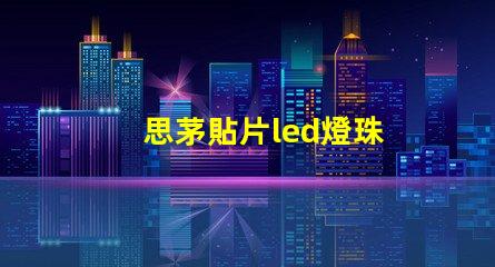 思茅貼片led燈珠