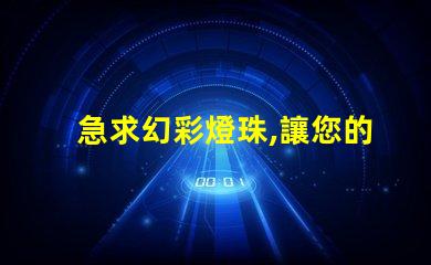 急求幻彩燈珠,讓您的裝飾品更添魅力