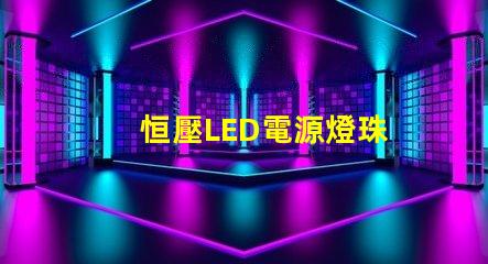恒壓LED電源燈珠