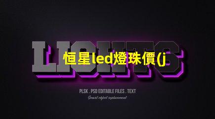 恒星led燈珠價(jià)格