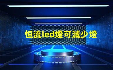 恒流led燈可減少燈珠