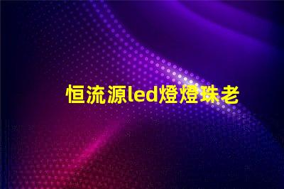 恒流源led燈燈珠老壞