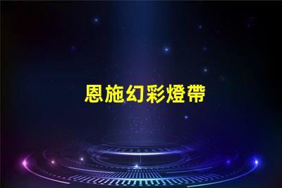 恩施幻彩燈帶