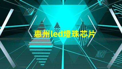 惠州led燈珠芯片
