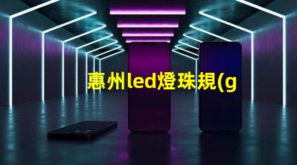 惠州led燈珠規(guī)格