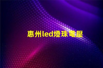 惠州led燈珠電壓