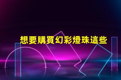 想要購買幻彩燈珠這些廠家值得你關注