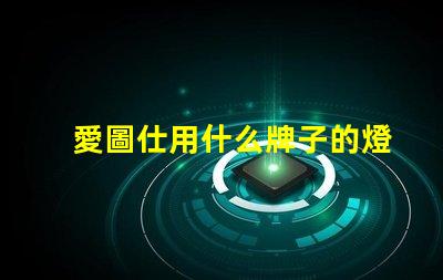 愛圖仕用什么牌子的燈珠