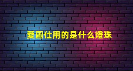 愛圖仕用的是什么燈珠