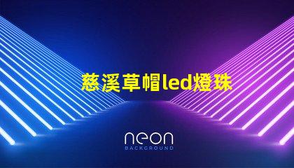 慈溪草帽led燈珠